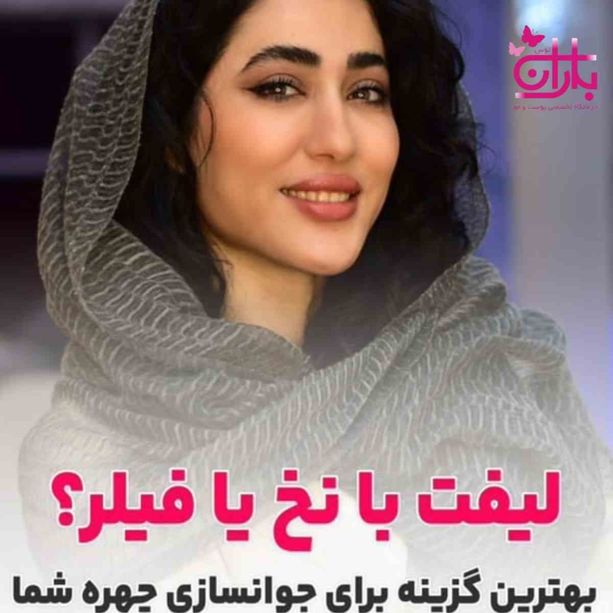 ابتدا لیفت با نخ انجام دهیم یا تزریق فیلر؟ پاسخ از دکتر ندا نعیمی